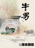 牛男猪女婚姻是否相配