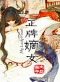 嫡女指什么