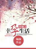 穿越幸孕生活阅读