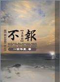 不报全文未删减免费阅读