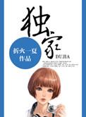 独家占有丁墨全文百度