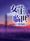末世女王临世免费阅读