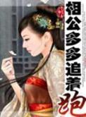 相公多多追着跑251节内容介绍