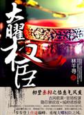 大曜权臣by 林千寻