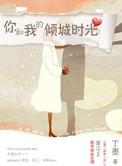 你和我的倾城时光厉致诚表白