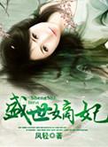 盛世嫡妃讲了什么