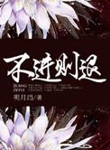 不进则退的完整出处