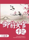 御前女官手记全文阅读