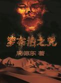 罗布泊之咒有声之章鱼