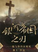 银河帝国之刃淮上