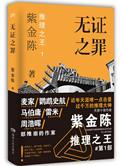 无证之罪正版书籍