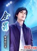 余罪第二季在线观看