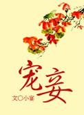 宠妾娇媚疯批首辅病态占有完结了吗