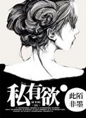 私有热恋番外合集