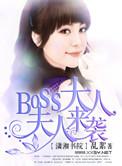 boss夫人又逃婚了漫画下拉