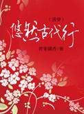 古文悠然的意思