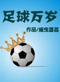 足球万岁TXT