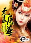 无良神医被绿是哪一章