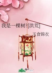 我是一棵树洪荒TXT