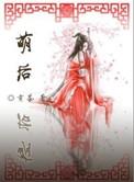 萌后 杜曼青 慕容珪