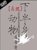 系统之半身动物txt百度