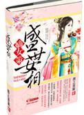 盛世嫡女医品
