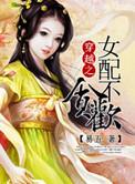 穿越女配不贪欢全文阅读