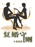 复婚记