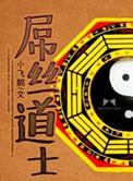 屌丝道士简介