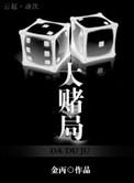 大赌局by金丙免费阅读