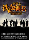 抗战之铁血佣兵有声