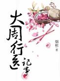 大周行医记事 烟秾