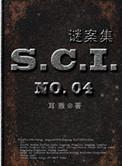 sci谜案集第1部完整全文免费阅读