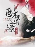 酥骨蜜 全文