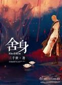 舍身退场女主樊喜儿樊星儿后续