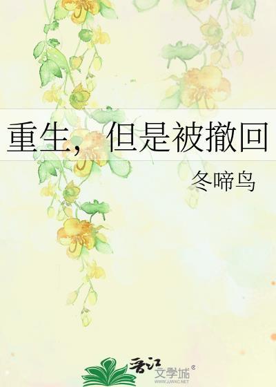 重生但是撤回的冬啼鸟