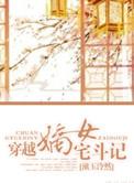 嫡女宅斗技巧合集