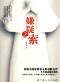 嫌疑的嫌