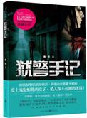狱警手记一版一印内页如新