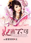 妃逃不可皇子个个都很坏