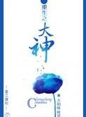 重生之大神归来