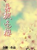 落枫逢樱全文