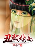 丑颜嫡女男主是谁
