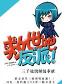 反派的救世主漫画