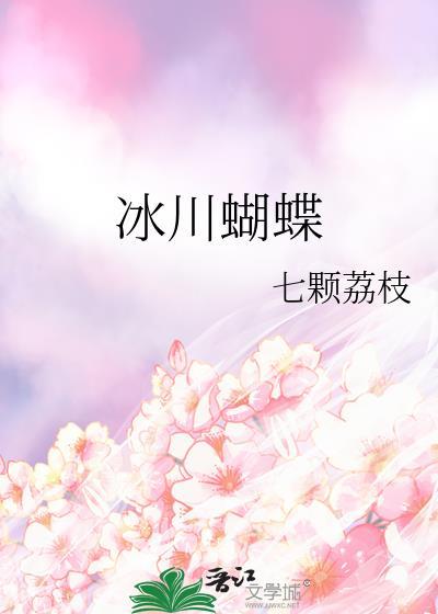 冰川蝴蝶番外百度