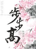 步步高是什么菜