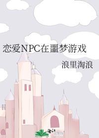 恋爱npc在噩梦游戏 147 番外