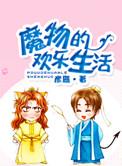 魔物游戏