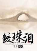 鲛珠泪by尘上