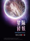 星际修妖者传说晋江